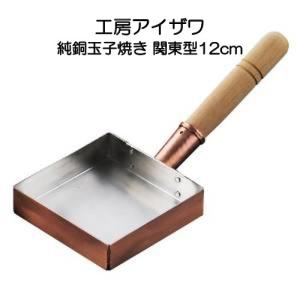 純銅玉子焼き 関東型 12cm IH非対応 工房アイザワ 70080｜ikitselect