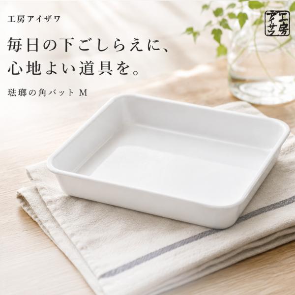 ホワイトオニオン 角バットM 琺瑯製品 工房アイザワ 70391 白 バット キッチン用品