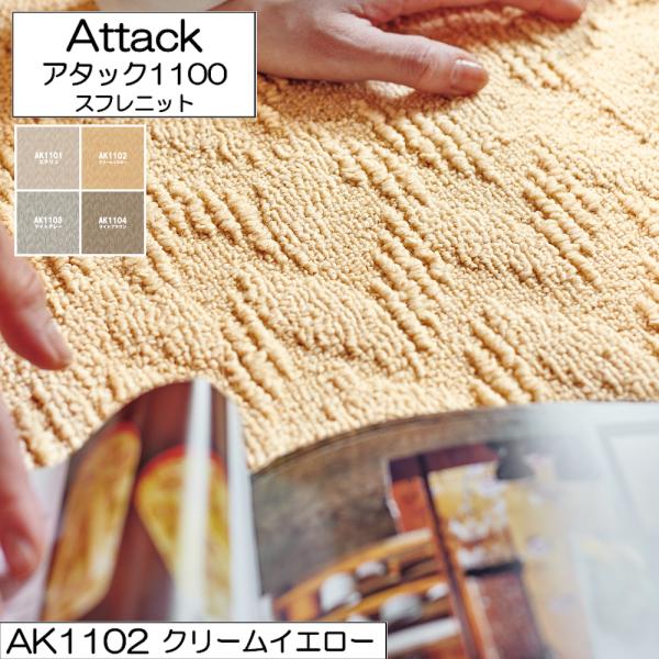 東リ アタック1100 スフレニット 40cm×40cm【10枚以上 1枚単位 お好みの色を組み合わ...