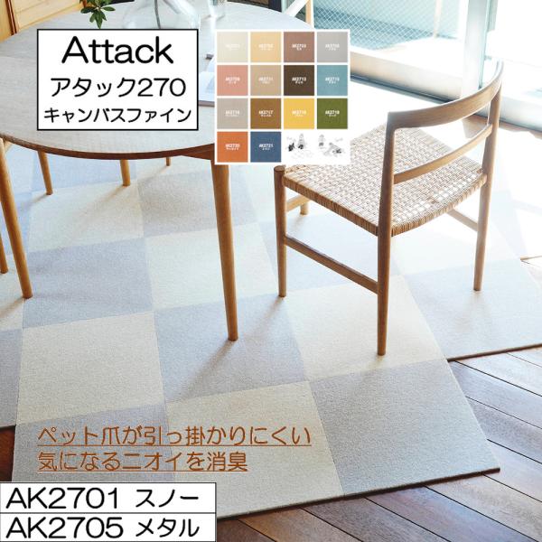 東リ アタック270 キャンバスファイン 40cm×40cm 【10枚以上 1枚単位 お好みの色を組...