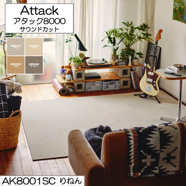 東リ アタック8000 サウンドカット 40cm×40cm【10枚以上 1枚単位 お好みの色を組み合...