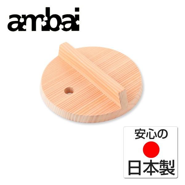 ambai 落し蓋 (おとしぶた) 16cm用　こちらは鍋の直径が16cm用です。 実際の商品（落し...