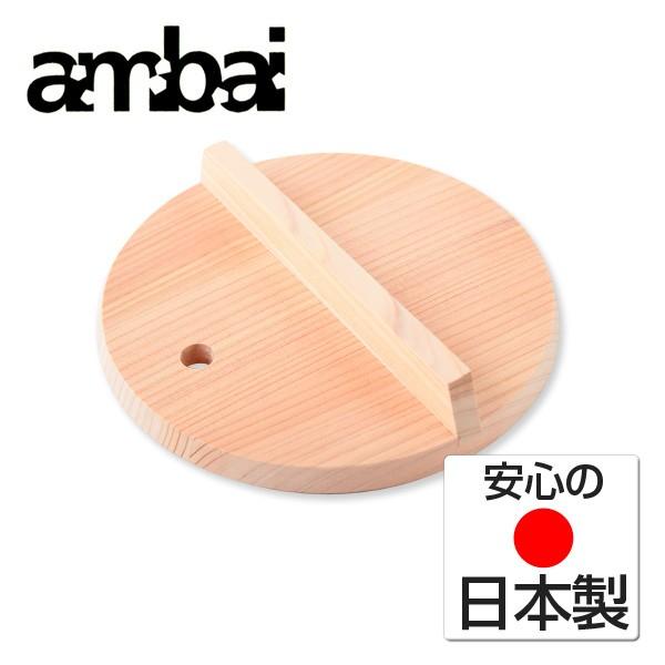 ambai 落し蓋 (おとしぶた) 20cm用　こちらは鍋の直径が20cm用です。実際の商品（落し蓋...