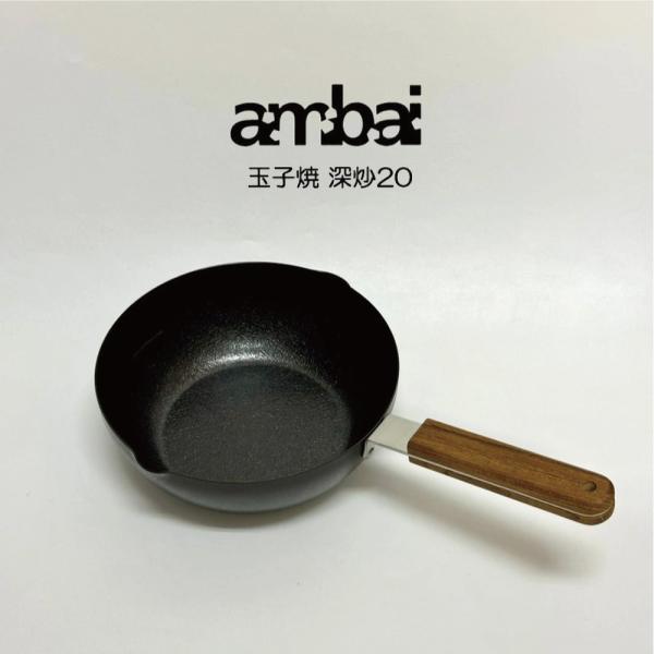 送料無料 ambai 玉子焼 深炒20 FSK-007 アンバイ HNM