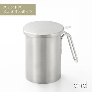 and アンド ステンレス ミニ オイル ポット 手軽サイズ 小ぶり ヨシカワ AN0201  配送年中無休｜ikitselect