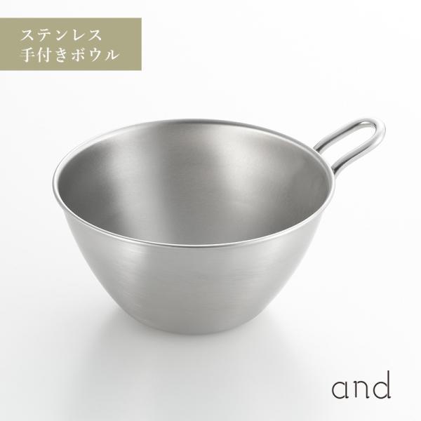and アンド ステンレス 手付き ボウル 13cm 混ぜる 小ぶり 小さめ 取っ手 ヨシカワ AN...