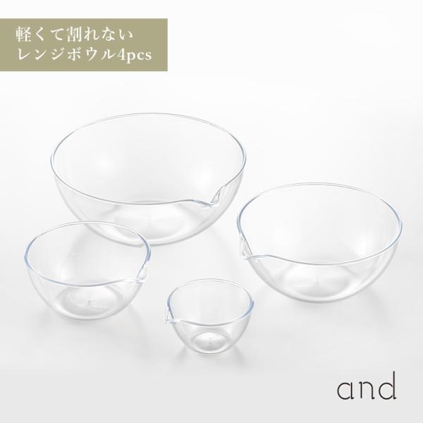 and アンド レス 軽くて 割れない レンジボウル 4pcs 透明 丈夫 シンプル ヨシカワ AN...