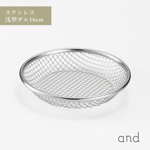 and アンド ステンレス 浅型 ザル 16cm メッシュ シンプル 丈夫 ヨシカワ AN0215 ...