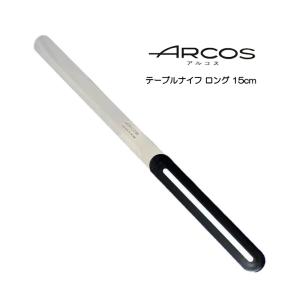 送料無料 ARCOS テーブルナイフ 15cm ロング アルコス パン切り 完熟トマトが切れる スペイン arcos アルコス テーブルナイフ 配送年中無休