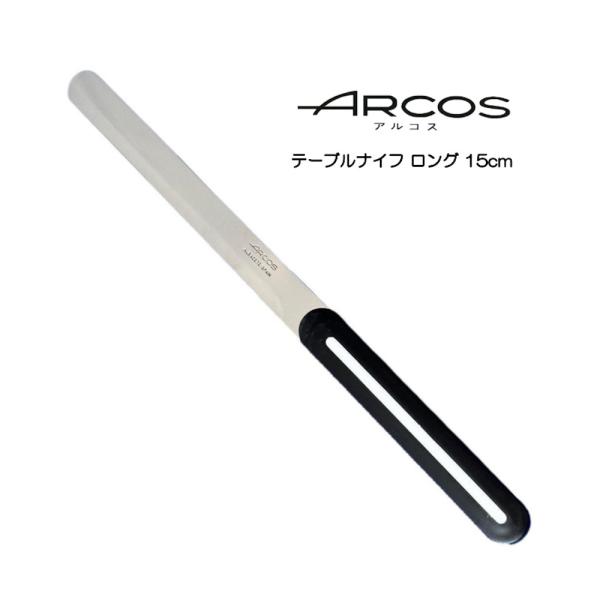 送料無料 ARCOS テーブルナイフ 15cm ロング アルコス パン切り 完熟トマトが切れる スペ...