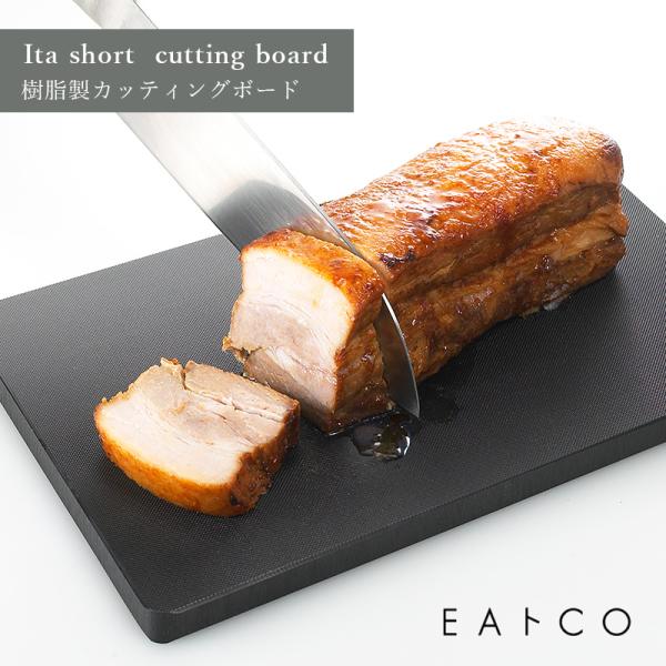 EAトCO イイトコ Ita short cutting board 樹脂製カッティングボード カッ...