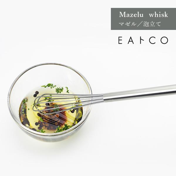 EAトCO イイトコ Mazelu whisk マゼル 泡立て 撹拌 細長い ドレッシング 溶きたま...