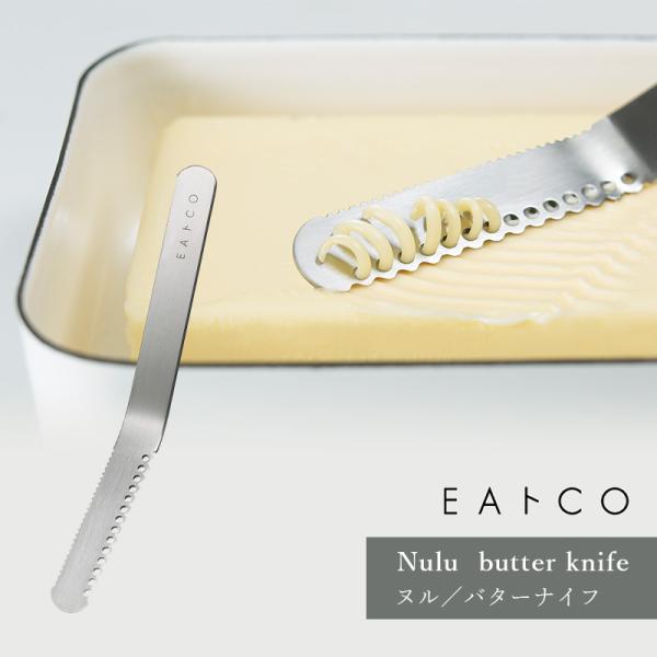 EAトCO イイトコ Nulu butter knife ヌル バターナイフ 糸状 削る ギザ刃 コ...