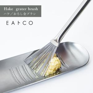EAトCO イイトコ Hake grater brush ハケ おろし金ブラシ お手入れ簡単 ステンレス ヨシカワ AS0052 HNM｜イキトセレクトヤフー店