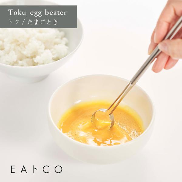 EAトCO イイトコ Toku egg beater トク たまごとき なめらか スティック 卵 卵...