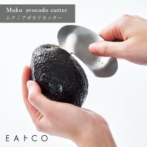 EAトCO イイトコ Muku avocado cutter ムク アボカドカッター むく 握りやすい ステンレス ヨシカワ AS0055 配送年中無休｜ikitselect