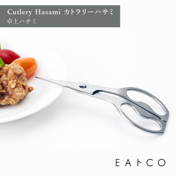 EAトCO イイトコ Cutlery Hasami カトラリーハサミ 卓上ハサミ 分解 洗える 清潔...