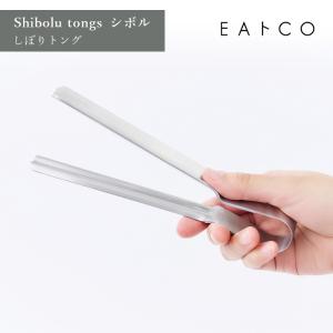 EAトCO イイトコ Shibolu tongs シボル しぼりトング しぼる しぼり出す ステンレス ヨシカワ AS0061 配送年中無休｜ikitselect