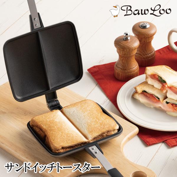 ホットサンドメーカー バウルー サンドイッチトースター BAWLOO 日本製 HNM ホットサンドメ...