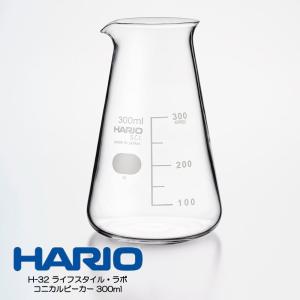 HARIO H-32 ライフスタイル・ラボ コニカルビーカー 300ml CB-300-H32 ハリオ 配送年中無休｜ikitselect