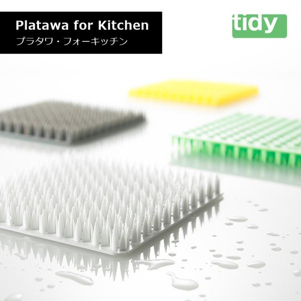 tidy ティディ Platawa for Kitchen プラタワ・フォーキッチン ブラシ ザル洗...