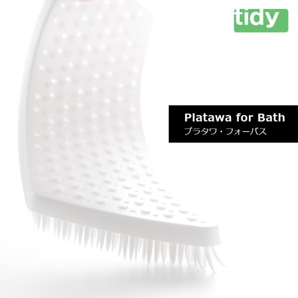 tidy ティディ Platawa for Bath プラタワ・フォーバス お風呂 床 掃除 ブラシ...