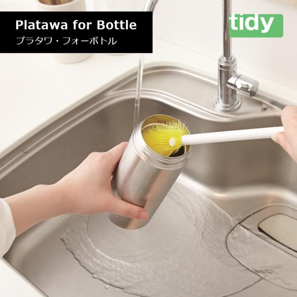 tidy ティディ Platawa for Bottle プラタワ・フォーボトル ボトル洗い ブラシ...