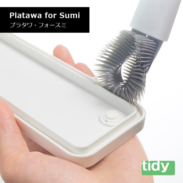 tidy ティディ Platawa for Sumi プラタワ・フォースミ 尖った 毛先 隅 隙間 ...