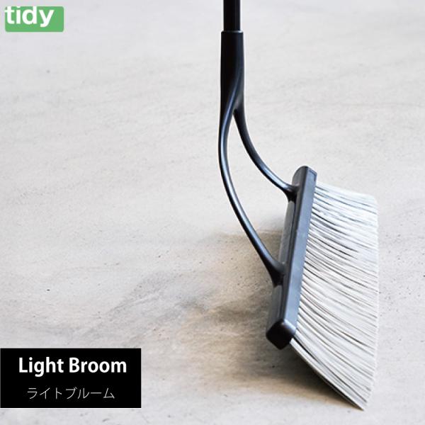 tidy ティディ Light Broom ホーキ ライトブルーム CL-667-120-0 日本製...