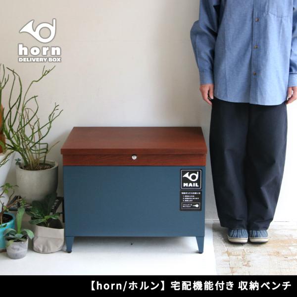 「horn/ホルン」宅配機能付き 収納ベンチ DB-003木目調 80L 大型 幅65 奥行43 高...
