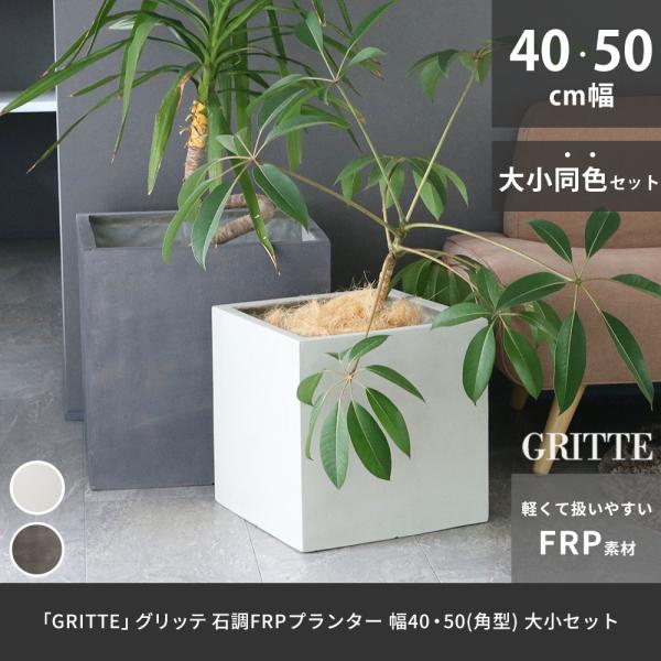 「GRITTE」 グリッテ 石調FRPプランター 幅40・50 (角型) 大小2個セット E001-...
