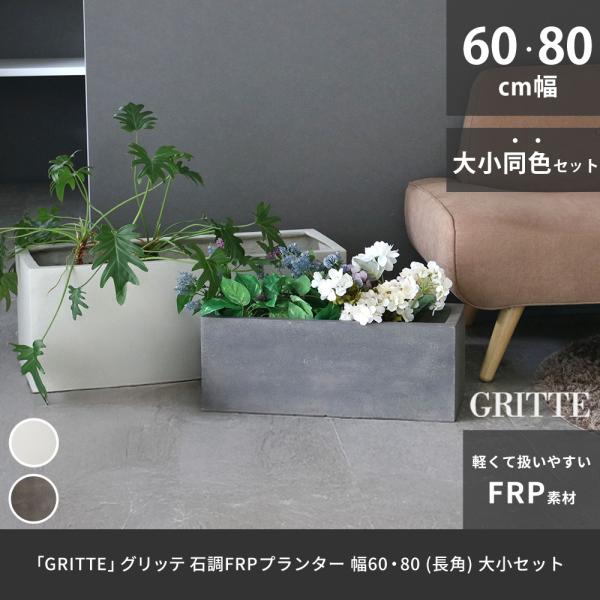 「GRITTE」 グリッテ 石調FRPプランター 幅60・80 (長角) 大小2個セット E001-...