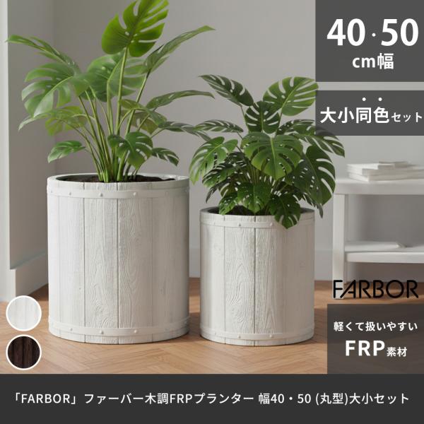 「FARBOR」 ファーバー 木調FRPプランター 幅40・50 (角型) 大小2個セット E002...