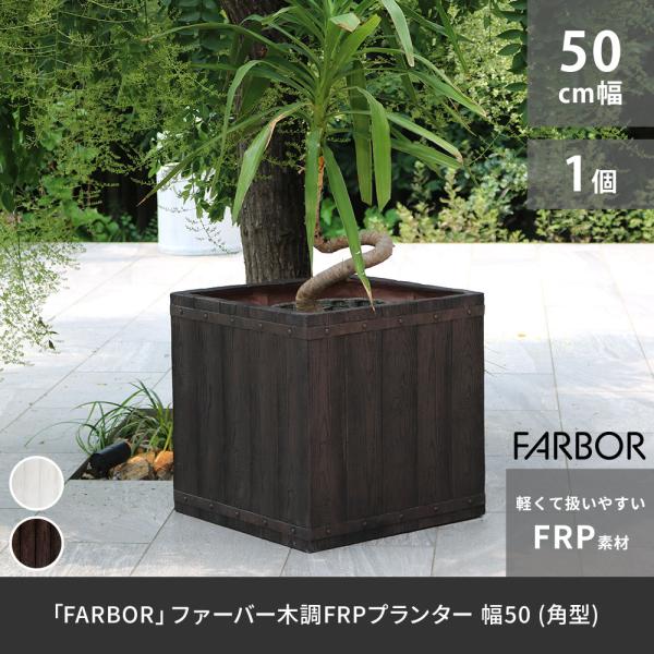 「FARBOR」 ファーバー 木調FRPプランター 幅50 (角型) E002-CU500 奥行50...