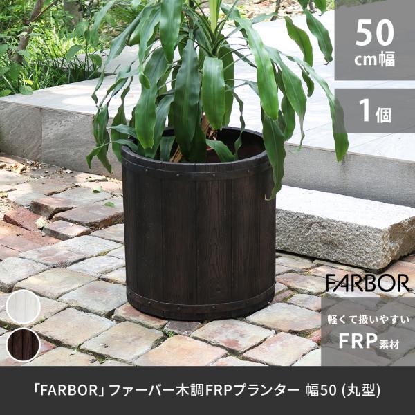 「FARBOR」 ファーバー 木調FRPプランター 幅50 (丸型) E002-EN500 直径48...