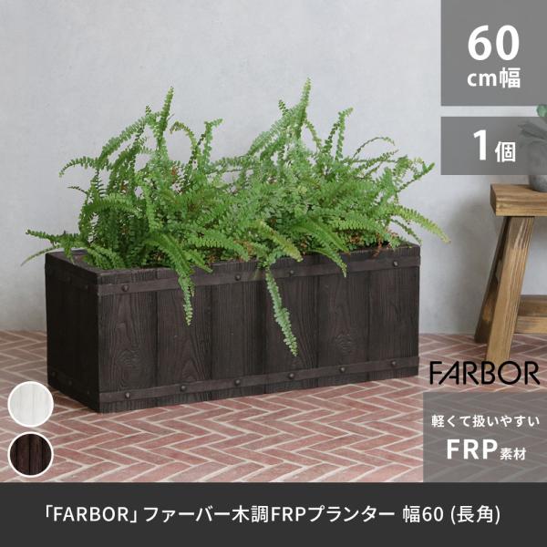 「FARBOR」 ファーバー 木調FRPプランター 幅60 (長角) E002-RE600 奥行23...