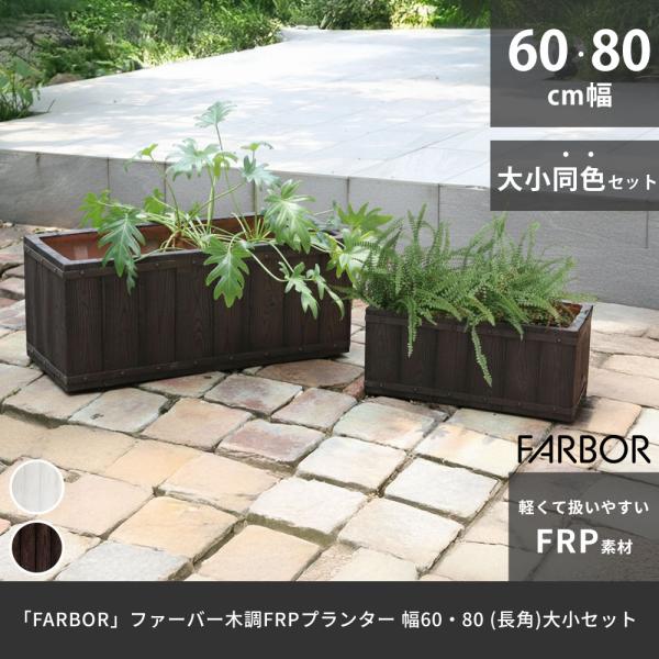 「FARBOR」 ファーバー 木調FRPプランター 幅60・80 (長角) 大小2個セット E002...