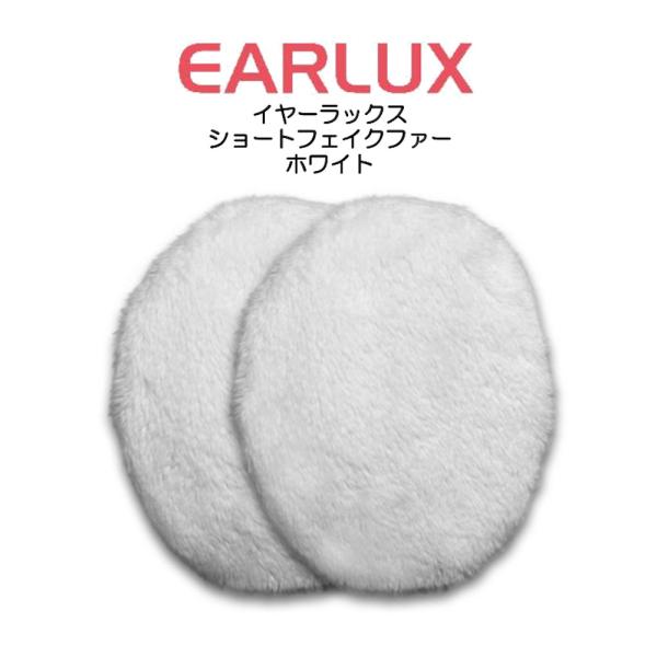 EARLUX　イヤーラックス　ショートフェイクファー　耳カバー　TYESFF