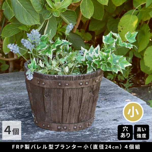 バレル型プランター frp製 小 4個 EBP-24-4P-DBR<br> 直径24 高さ17cm ...