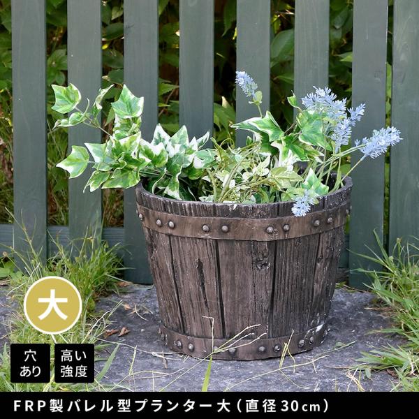 FRP製バレル型プランター 大（直径30cm） EBP-30DBR 幅30 奥行30 高さ22 cm...