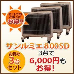 パネルヒーター 遠赤外線 サンルミエ サンルミエ800SD 送料無料 ３台で6,000円お得！×3台セット 日本製｜ikitselect