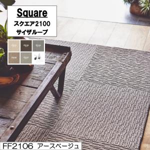 東リ スクエア2100 サイザループ 50cm×50cm 【10枚以上 1枚単位 お好みの色を組み合わせてご注文いただけます】テクスチャードループパイル｜ikitselect