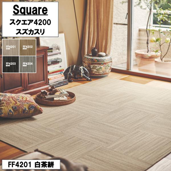 東リ スクエア4200 スズカスリ 50cm×50cm 【10枚以上 1枚単位 お好みの色を組み合わ...