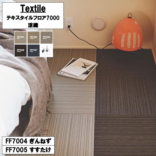 東リ テキスタイルフロア7000 涼織 平織 50cm×50cm 【10枚以上 1枚単位 お好みの色...