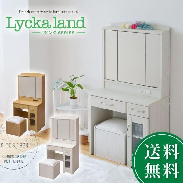 Lycka　land　三面鏡 ドレッサー&amp;スツール