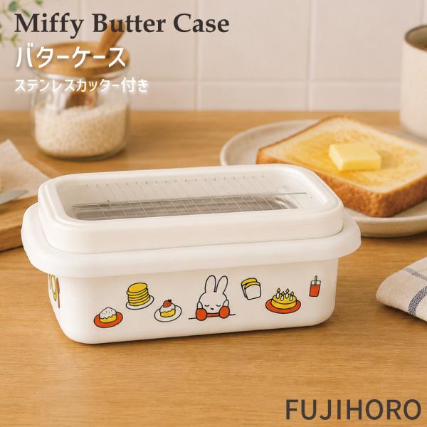 富士ホーロー バターケース ステンレスカッター付き  ミッフィー BTC-M.MF HNM