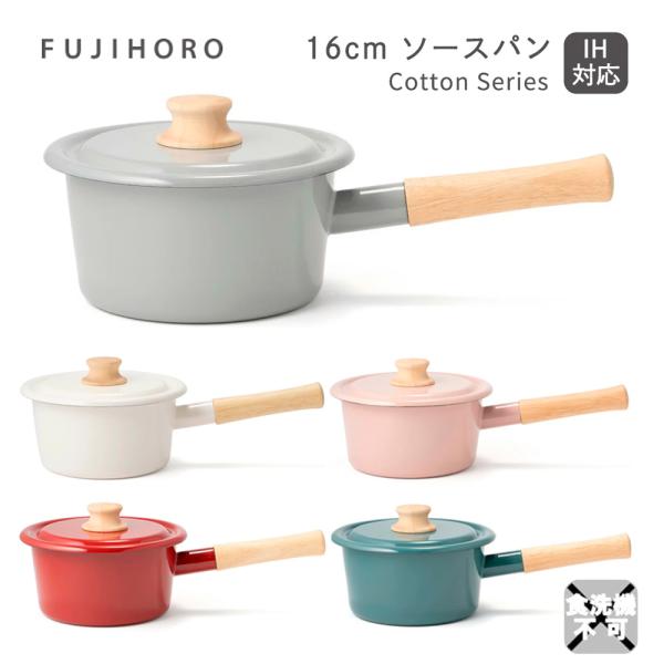 送料無料 富士ホーロー ソースパン コットンシリーズ 16cm ソースパン Cotton Serie...