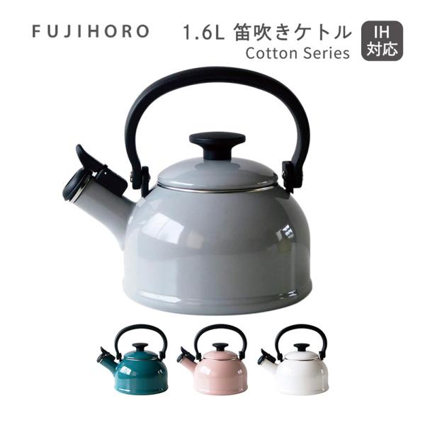 送料無料 富士ホーロー コットンシリーズ 1.6L笛吹きケトル Cotton Series CTN-...