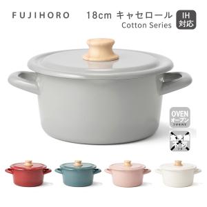 送料無料 富士ホーロー コットンシリーズ 18cm キャセロール 配送年中無休