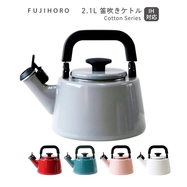 送料無料 富士ホーロー コットンシリーズ 2.1L笛吹きケトル Cotton Series CTN-...